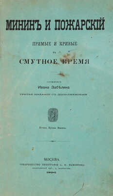 Забелин И. Минин и Пожарский. Прямые и кривые в Смутное время.  М.: Товарищество типографии А.И. Мамонтова, 1896.
